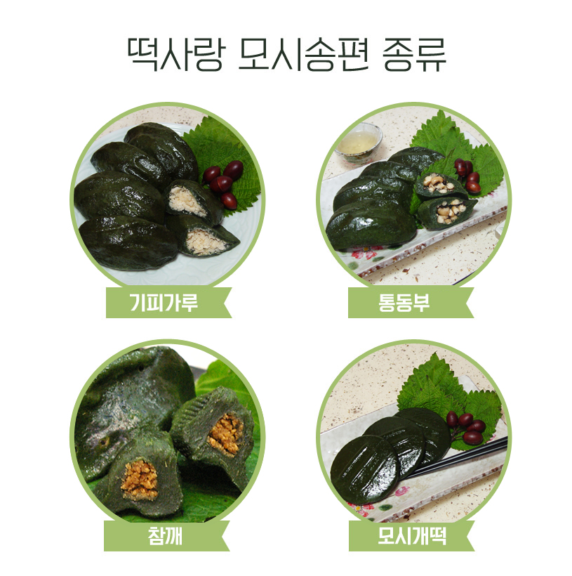 (떡사랑모시송편) 영광 특산품 모시송편 & 개떡