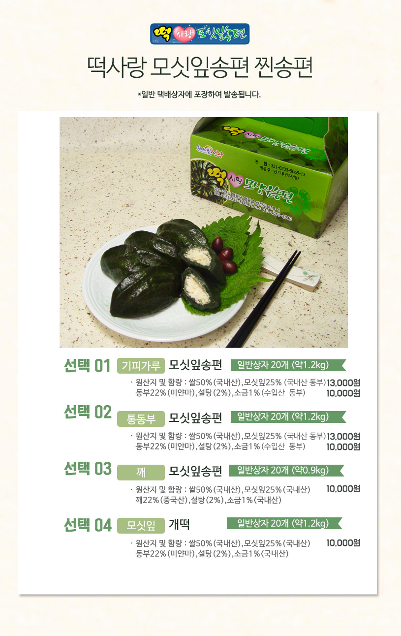 (떡사랑모시송편) 영광 특산품 모시송편 & 개떡