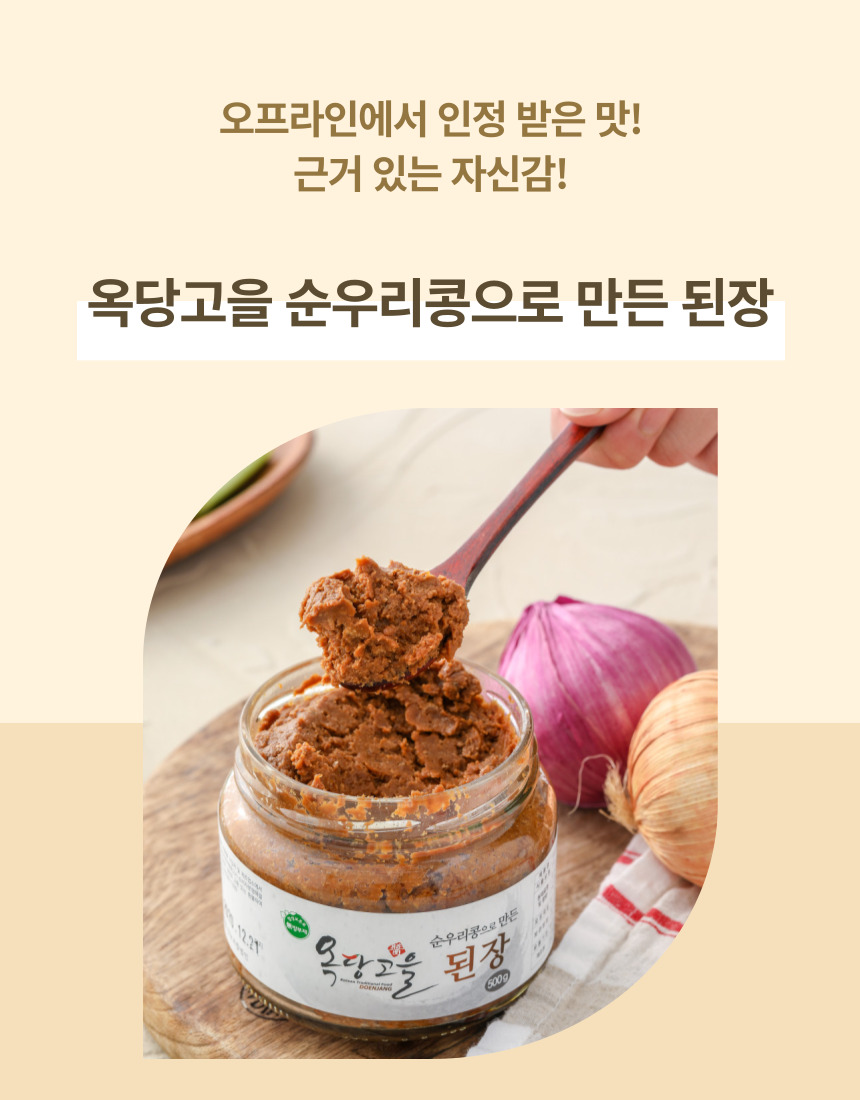 (고추마을) 국산 100% 끝 맛이 깔끔한 옥당고을 순우리콩으로 만든 된장 1.5kg