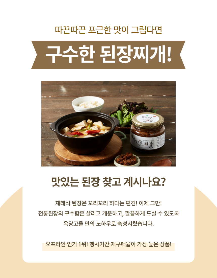 (고추마을) 국산 100% 끝 맛이 깔끔한 옥당고을 순우리콩으로 만든 된장 1.5kg