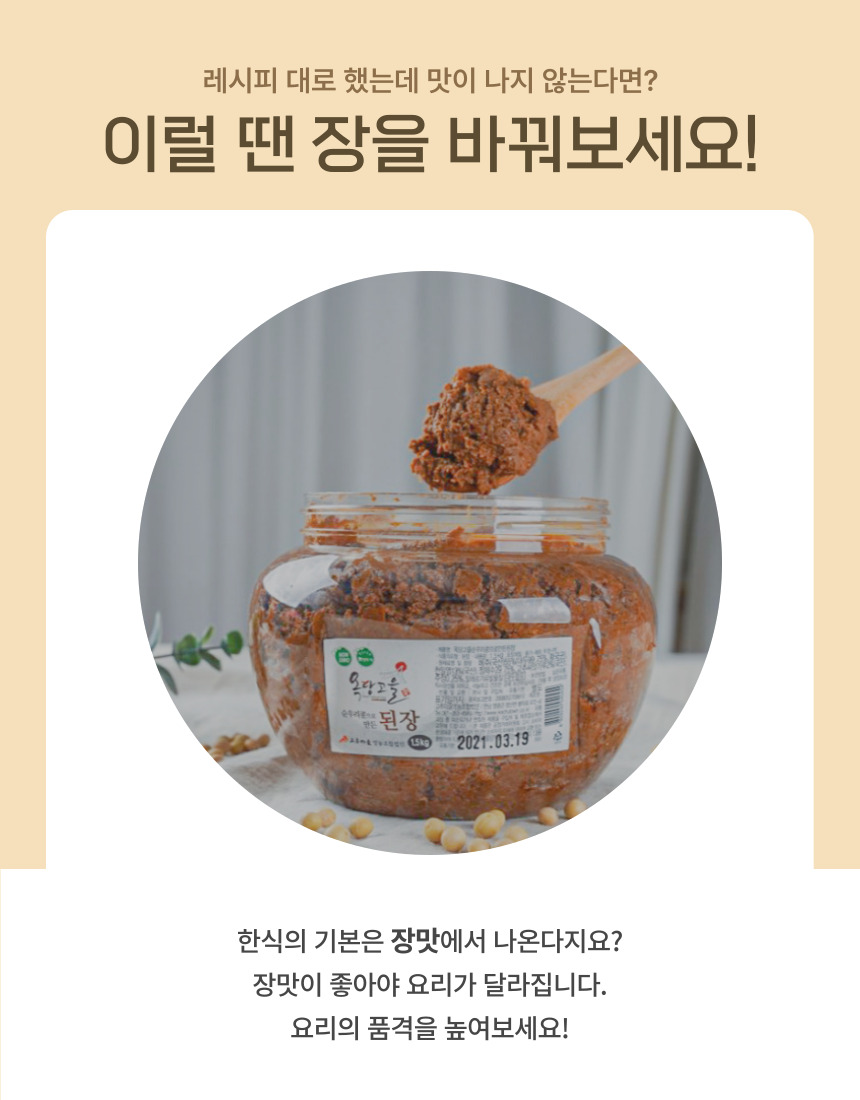 (고추마을) 국산 100% 끝 맛이 깔끔한 옥당고을 순우리콩으로 만든 된장 1.5kg