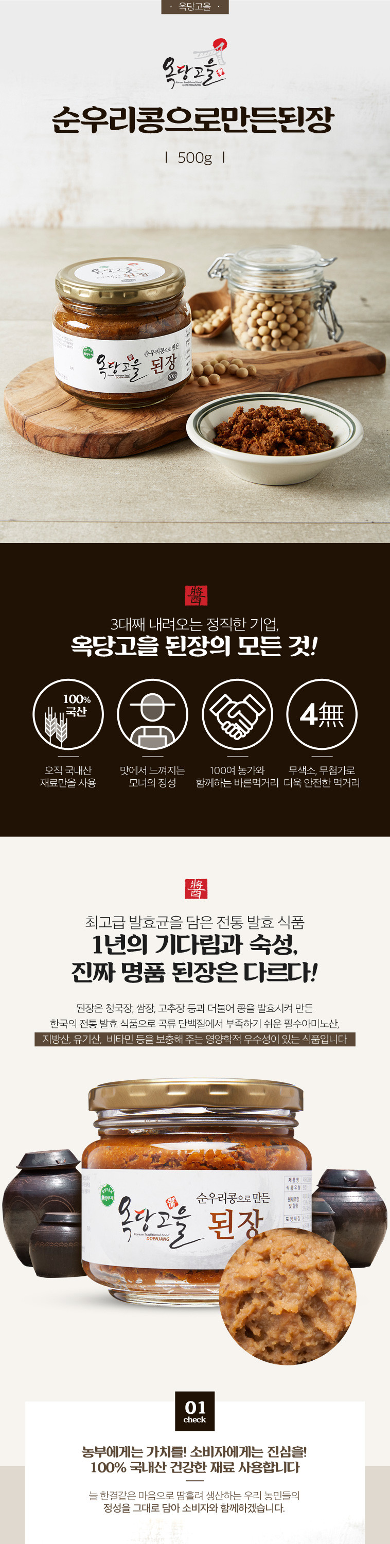 (고추마을) 국산 100% 끝 맛이 깔끔한 옥당고을 순우리콩으로 만든 된장 1.5kg