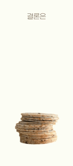 (지내들우리잡곡) 영광 검정보리 샌드칩 현미칩 12.5gx20봉 1box 250g