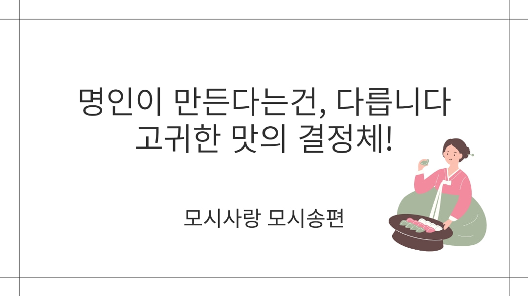 (모시사랑) 선물세트 01 [기피/흑임자]