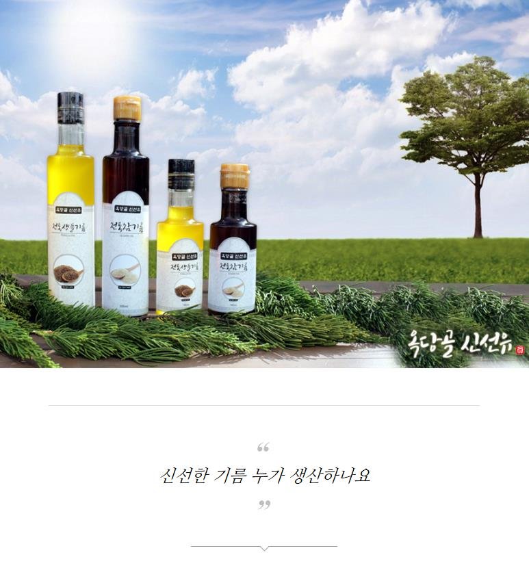 (옥당골신선유)저온착유 국내산 전통 참기름/생들기름 (180ml/300ml)