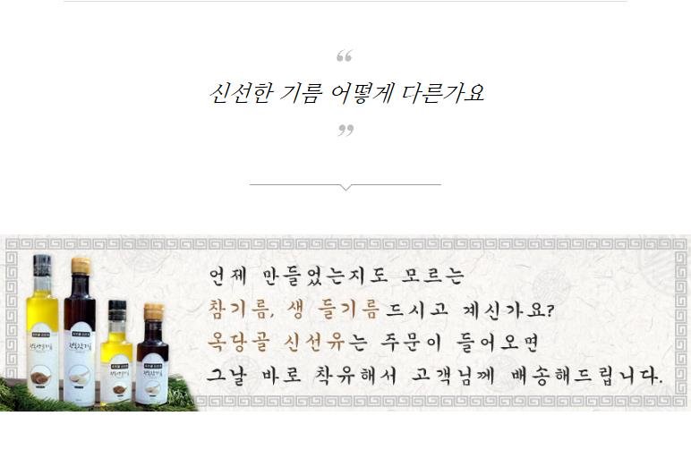 (옥당골신선유)저온착유 국내산 기름 3종 세트(180ml / 300ml)