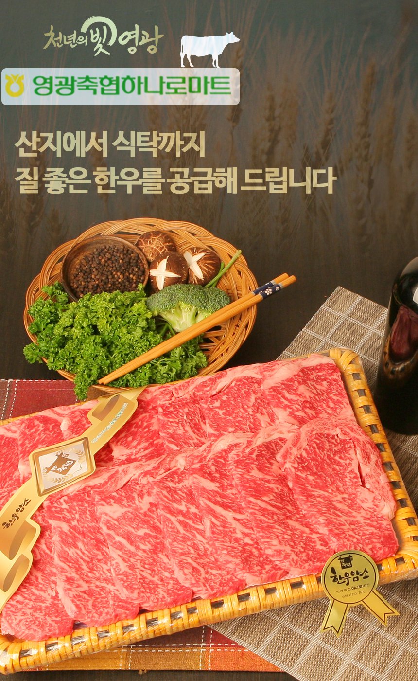 (영광축협) 국내산 1등급 한우 암소 업진살 300g 냉장