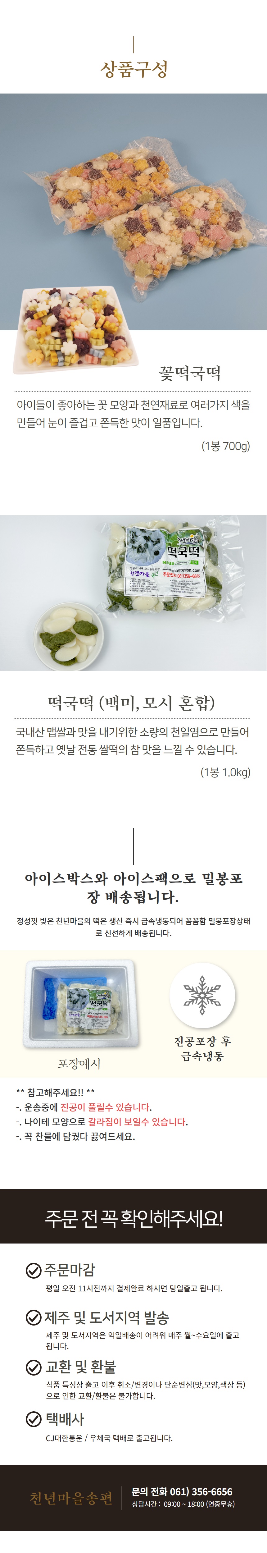 천년마을 꽃 떡국떡 , 국내산 재료로만 만들어 건강한 꽃떡
