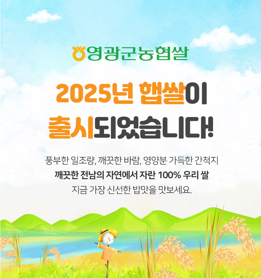 (영광군농협) 당일도정 25년 간척지 쌀 굴비골 진상미2호 5kg (1kg*5ae)