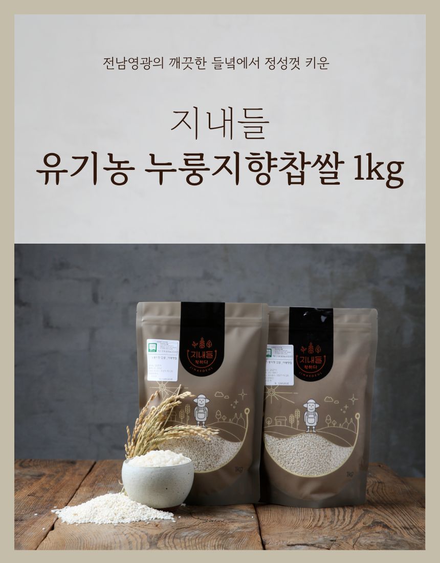 (지내들우리잡곡) 25년산 유기농 누룽지향찹쌀 1kg