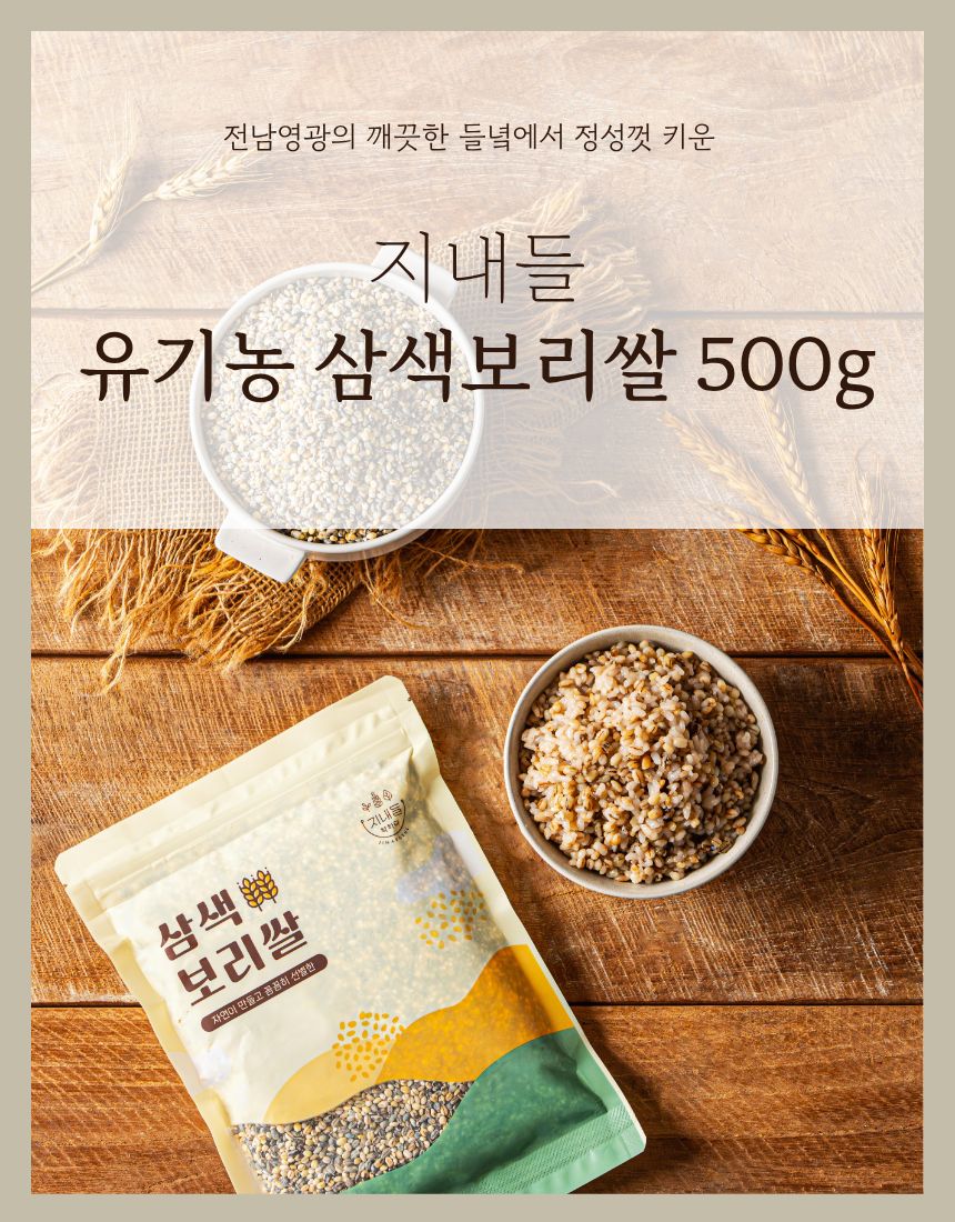 (지내들우리잡곡) 26년산 유기농 삼색보리쌀 500g 1개