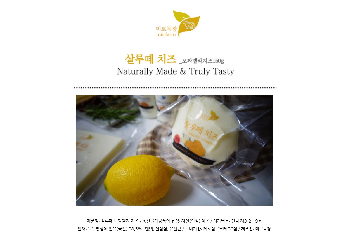 (미르목장) 살루떼 저염 수제 모짜렐라치즈 150g