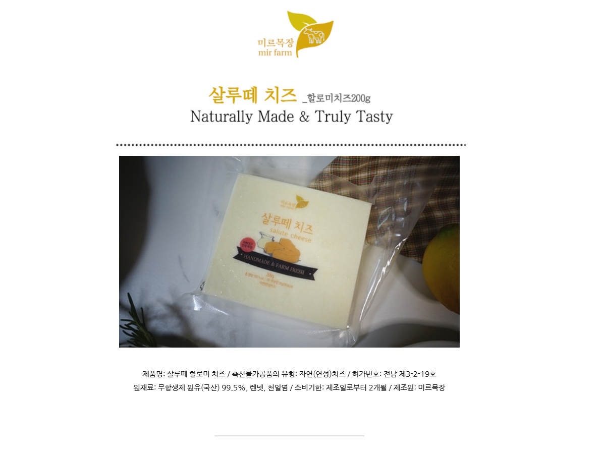 (미르목장) 살루떼 저염 구워먹는 할로미 치즈 200g