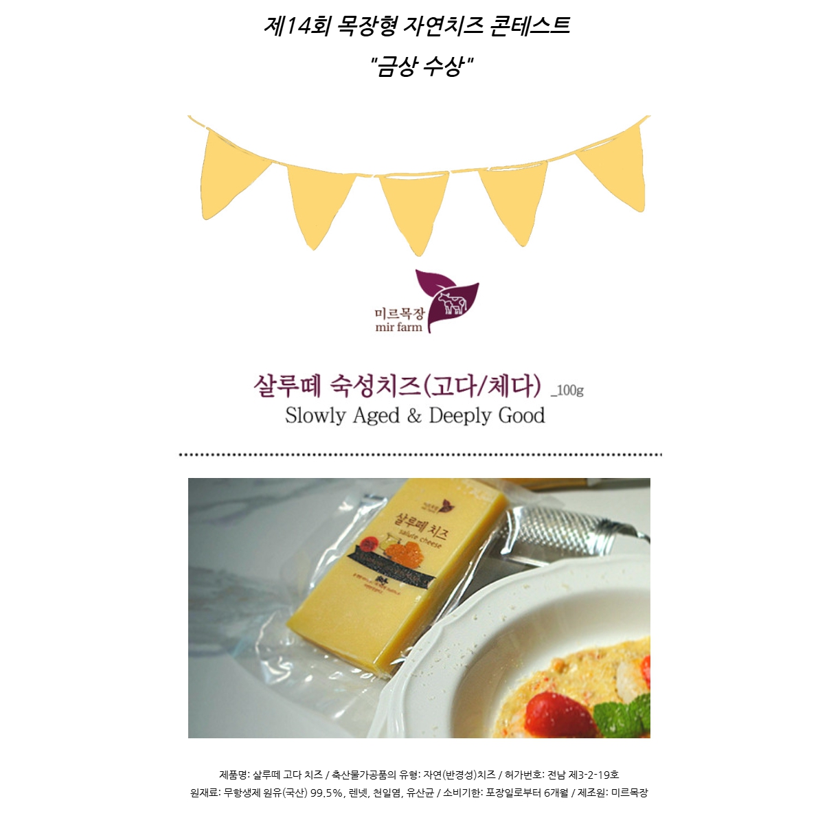 (미르목장) 살루떼 숙성치즈 (체다/고다 ) 100g 