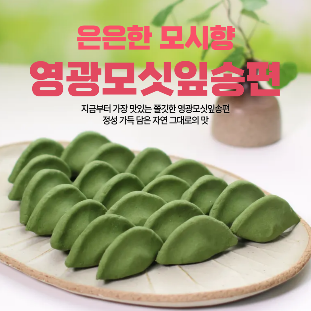 (협동조합들샘) 영광모싯잎 송편