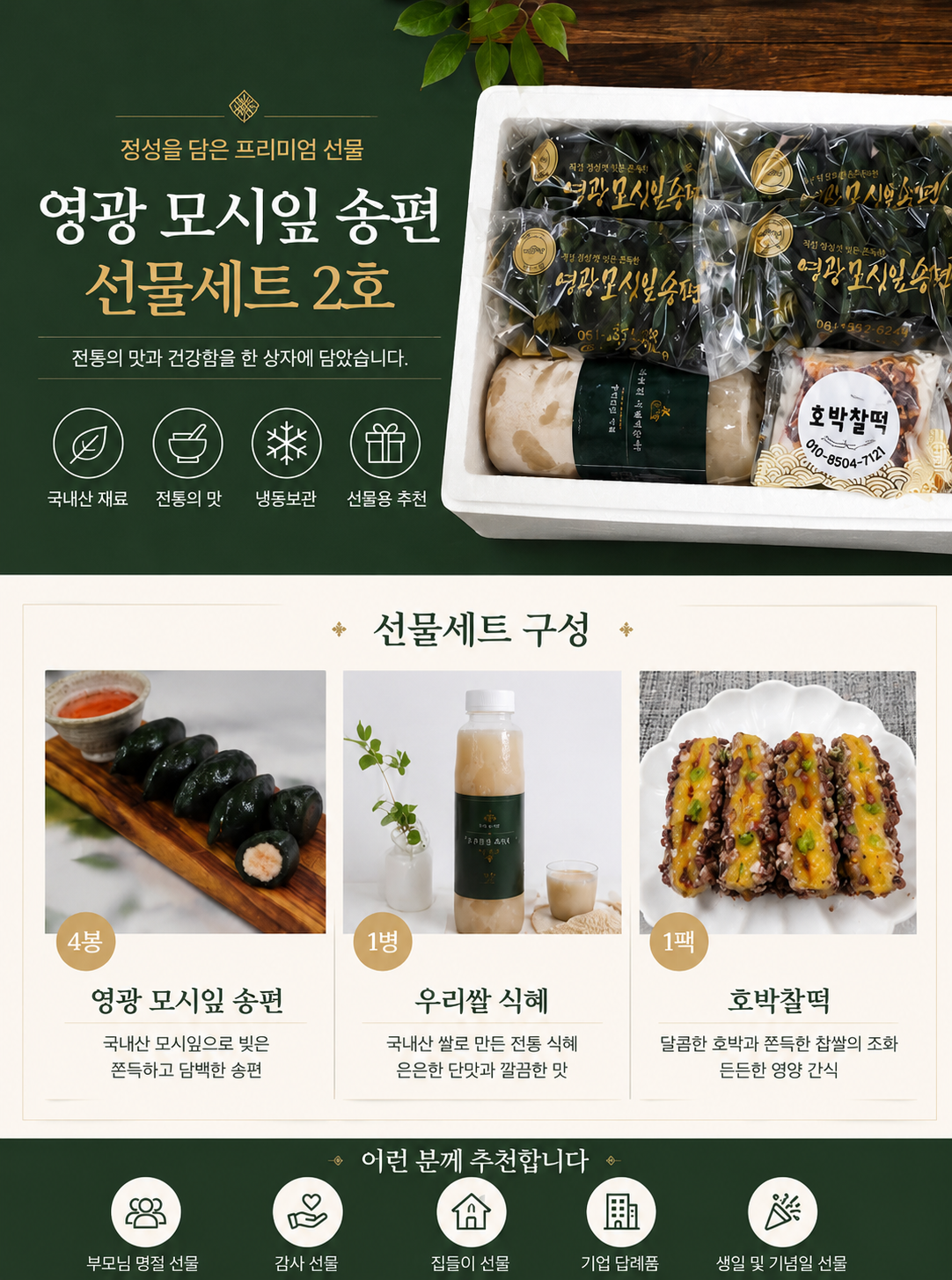[복사] (찰떡궁합) 영광  모싯잎송편 선물세트 