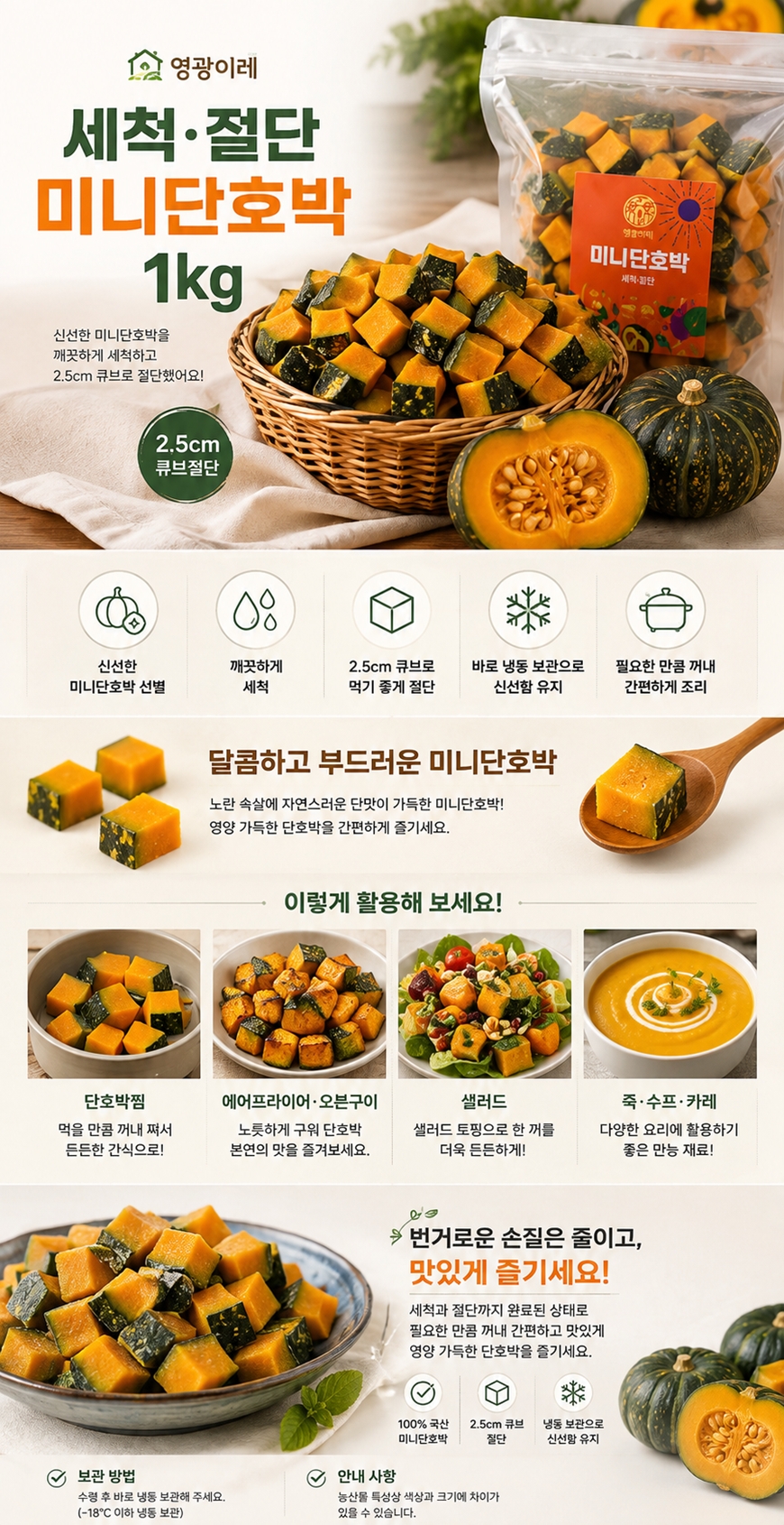 [영광이레] 세척·절단 미니단호박 1kg