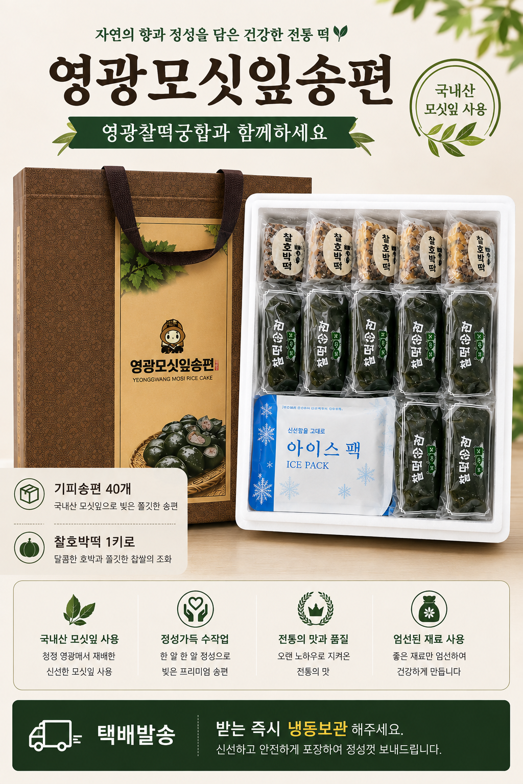 (찰떡궁합) 영광 모싯잎송편 선물세트 1호