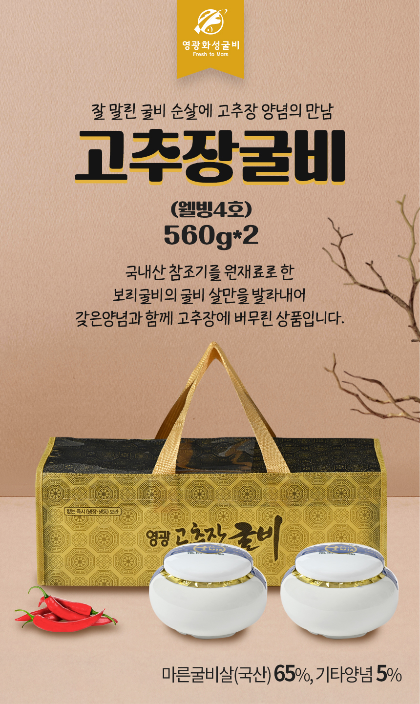 영광화성굴비) 영광 법성포 고추장굴비 웰빙4호 (560g*2)