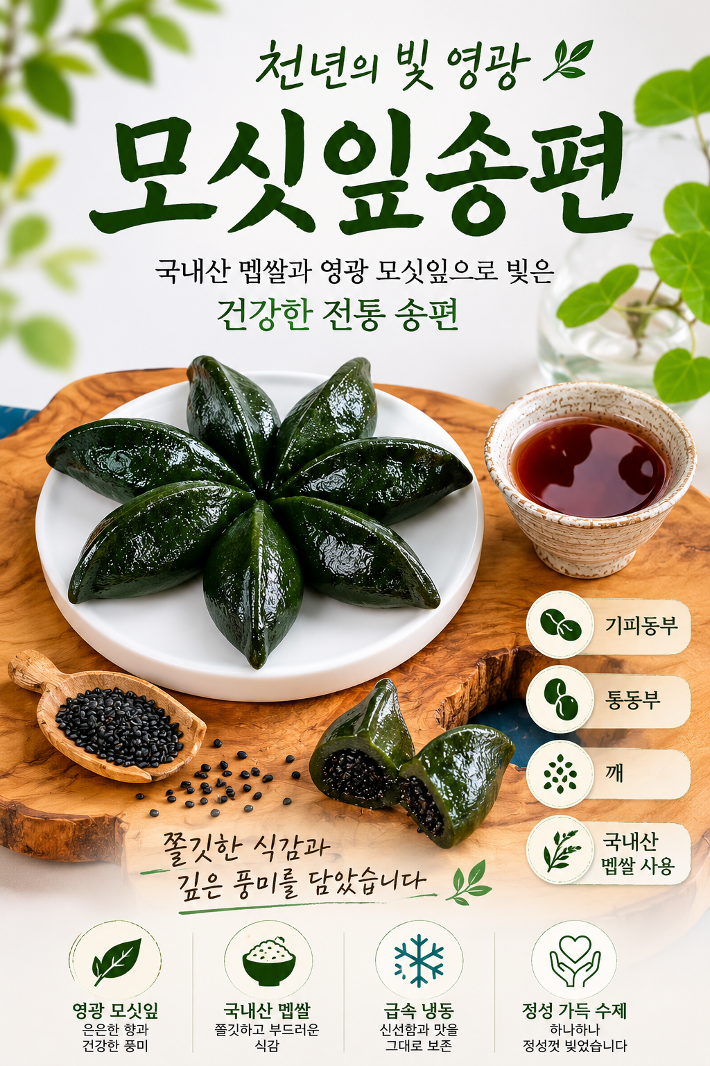(찰떡궁합) 냉동모싯잎송편 80개