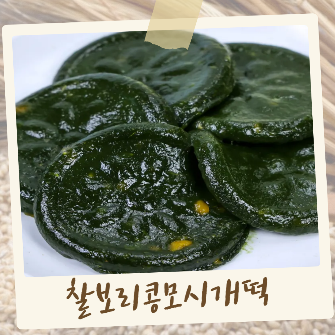 (협동조합들샘) 찰보리콩모시개떡