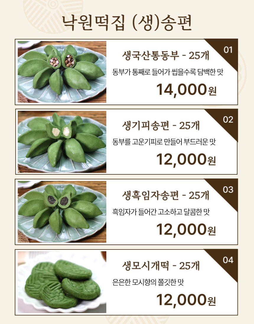 (낙원떡집)모싯잎송편