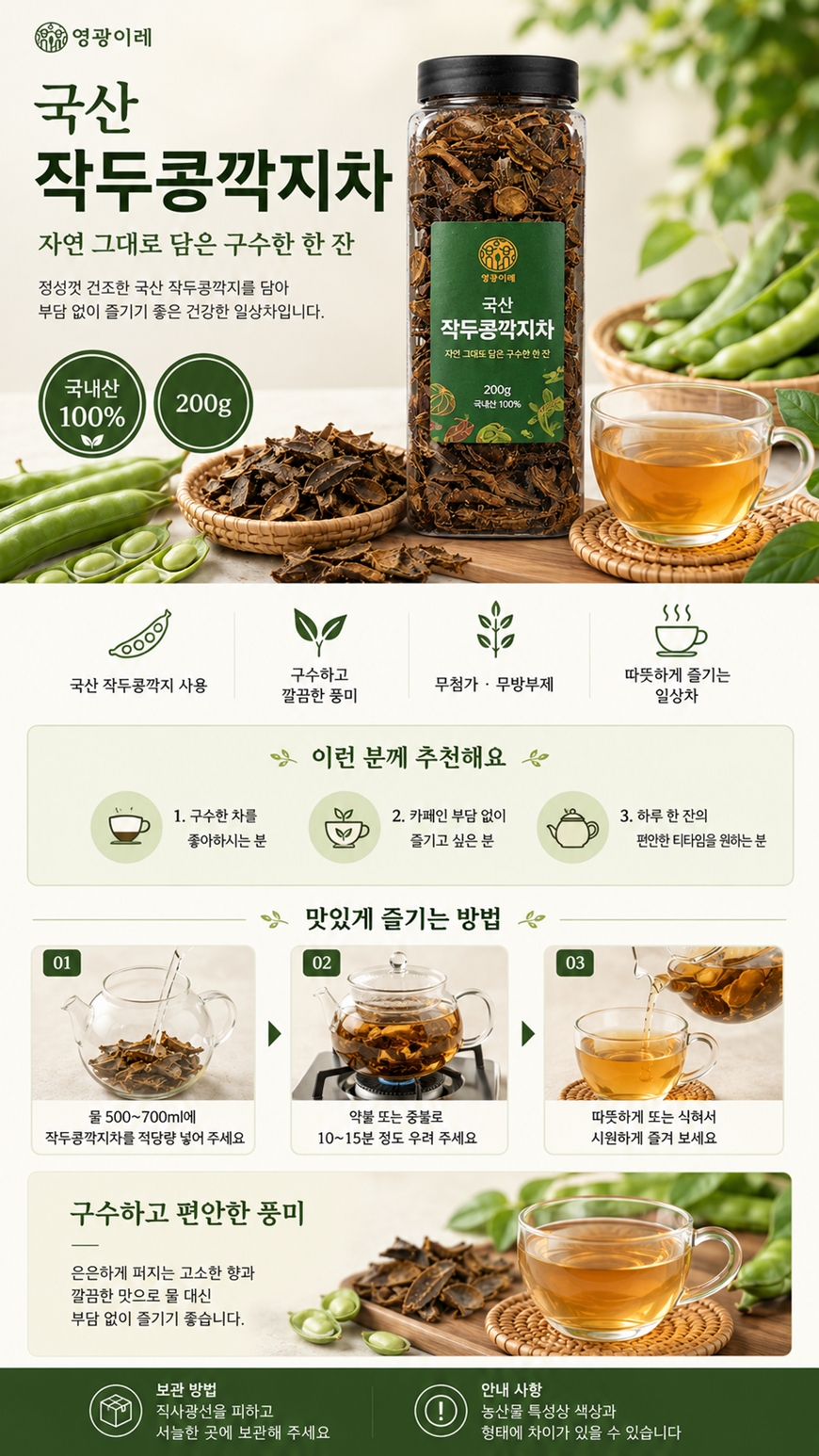 [영광이레] 국산 작두콩깍지차 200g｜구수한 건강차