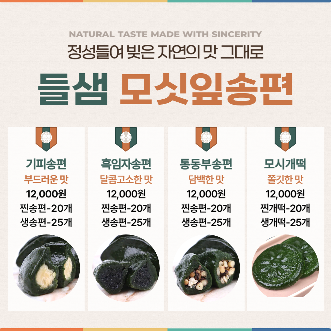 (협동조합들샘) 영광모싯잎 송편
