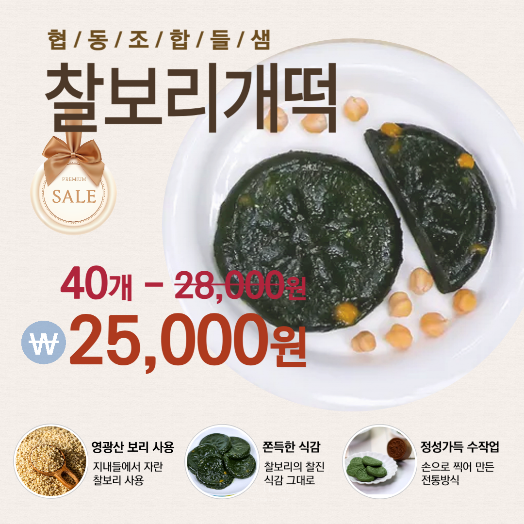 (협동조합들샘) 찰보리콩모시개떡