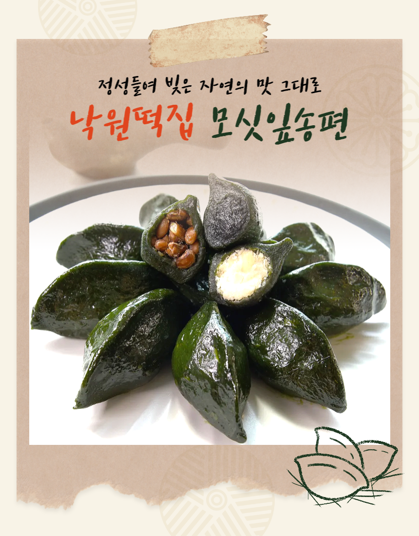 (낙원떡집)모싯잎송편